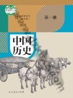 人教版部编版七年级历史中国历史 第一册